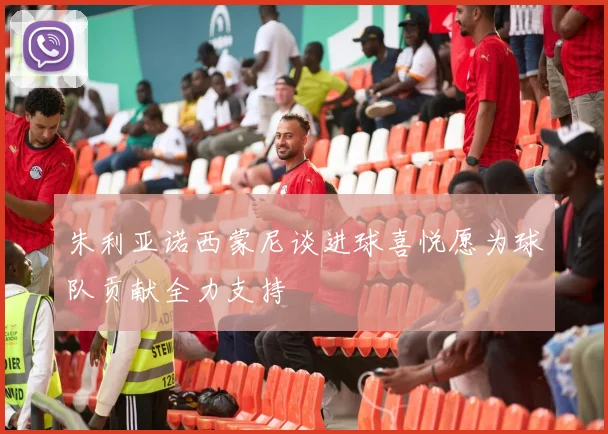 朱利亚诺西蒙尼谈进球喜悦愿为球队贡献全力支持
