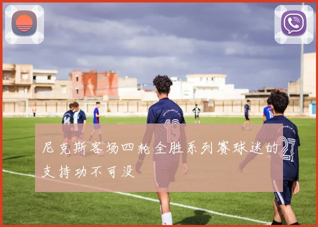 尼克斯客场四轮全胜系列赛球迷的支持功不可没