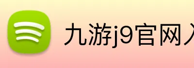 九游j9官网入口网页版 Logo